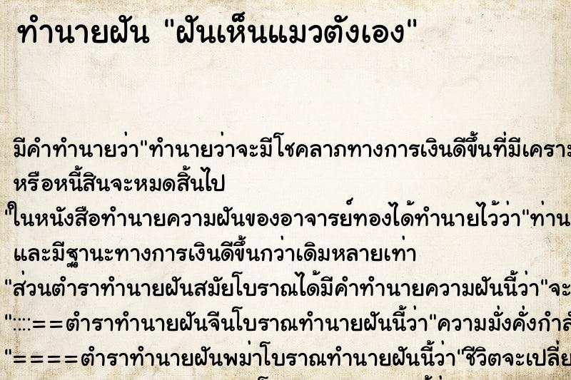 ทำนายฝัน ฝันเห็นแมวตังเอง ทำนายฝัน ฝันเห็นแมวตังเอง