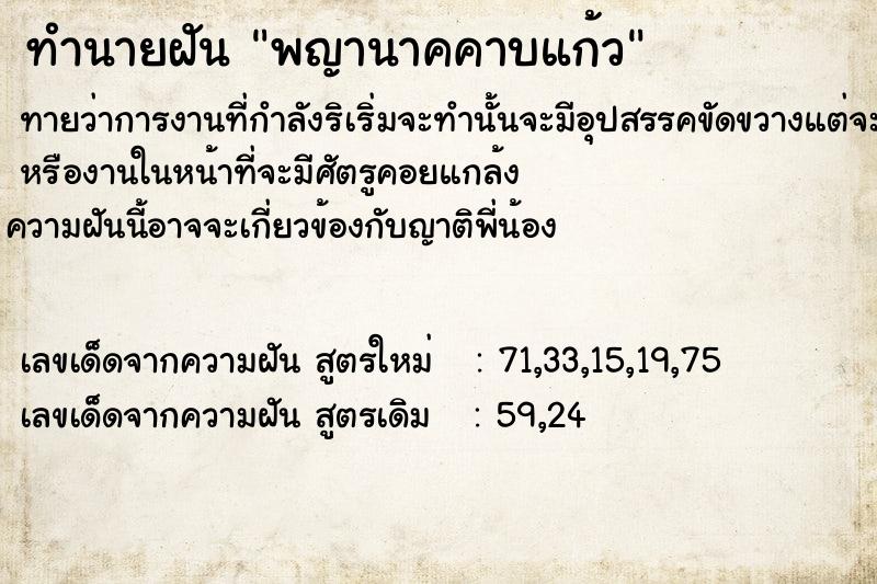 ทำนายฝันทำนายฝันพญ​านาคคาบแก้ว