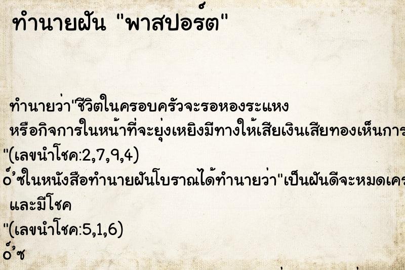 ทำนายฝันทำนายฝันพาสปอร์ต