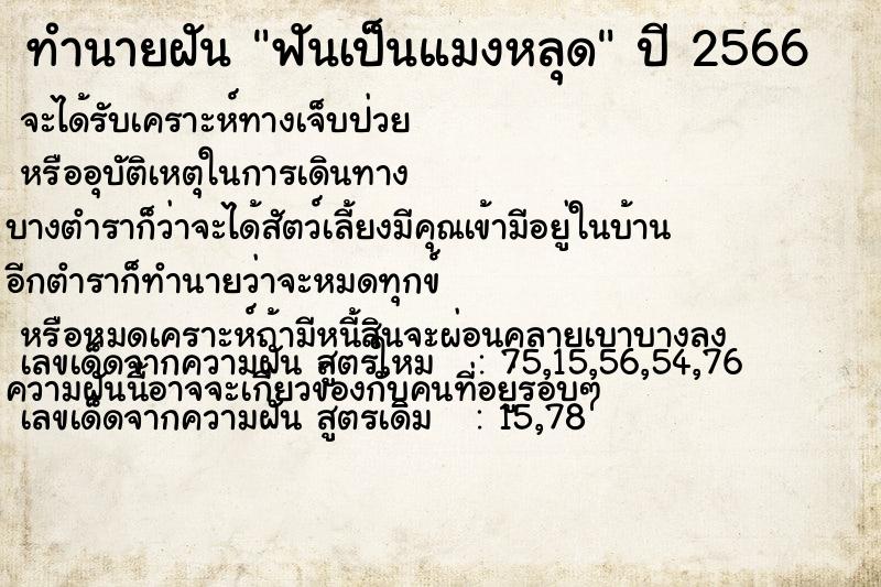 ทำนายฝันทำนายฝันฟันเป็นแมงหลุด