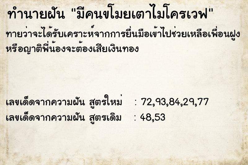 ทำนายฝันทำนายฝันมีคนขโมยเตาไมโครเวฟ