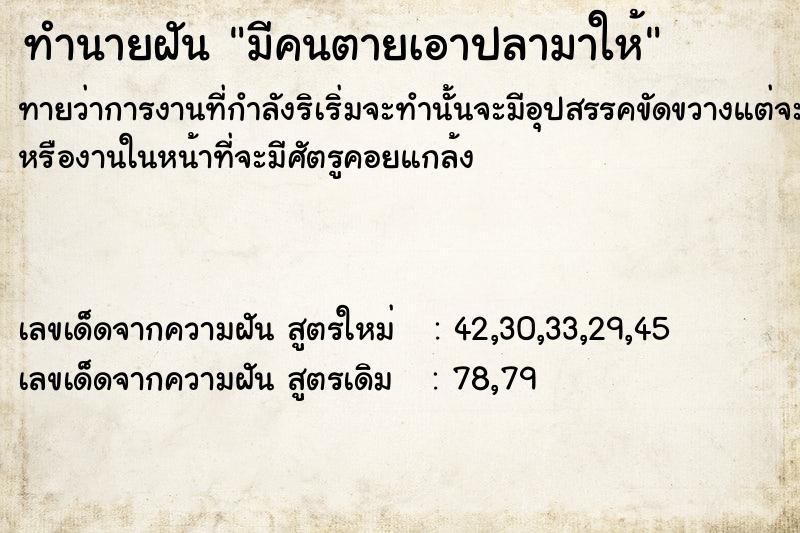 ทำนายฝันมีคนตายเอาปลามาให้ ทำนายฝันทำนายฝันมีคนตายเอาปลามาให้