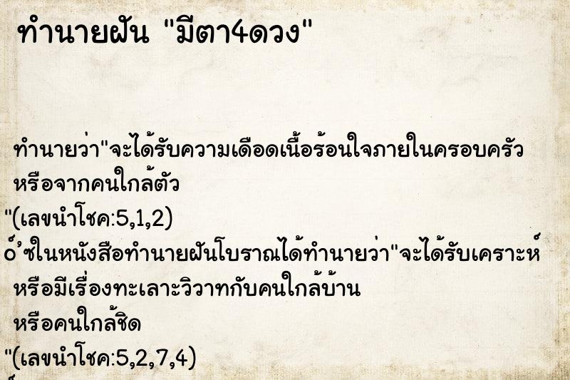 ทำนายฝันทำนายฝันมีตา4ดวง