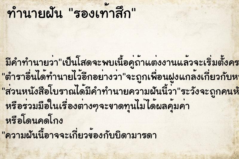 ทำนายฝันทำนายฝันรองเท้าสึก