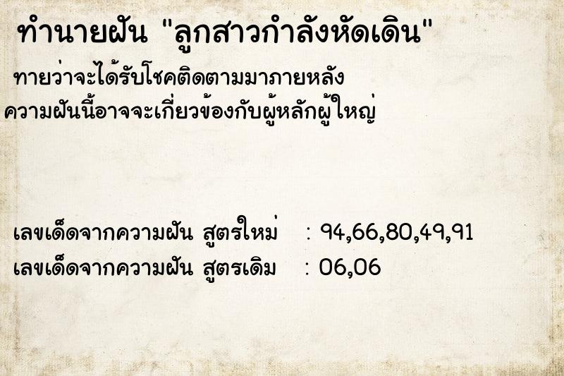 ทำนายฝันลูกสาวกำลังหัดเดิน ทำนายฝันทำนายฝันลูกสาวกำลังหัดเดิน