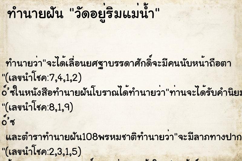 ทำนายฝัน วัดอยู่ริมแม่น้ำ ทำนายฝัน วัดอยู่ริมแม่น้ำ