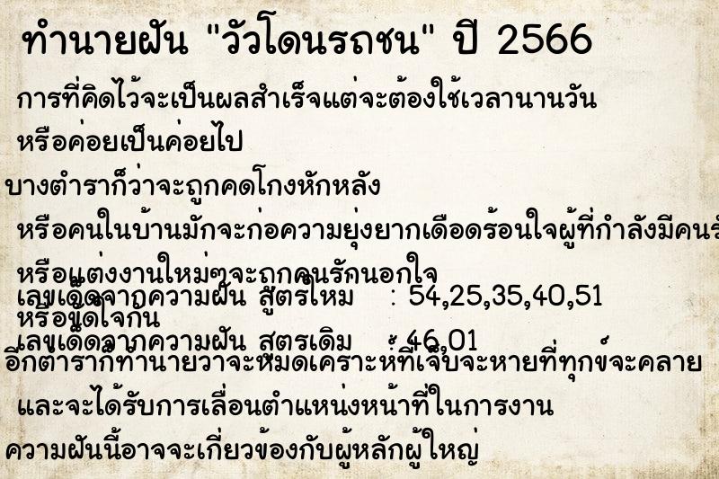 ทำนายฝันทำนายฝันวัวโดนรถชน