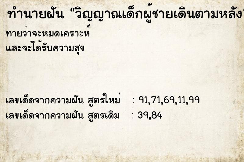 ทำนายฝันวิญญาณเด็กผู้ชายเดินตามหลัง ทำนายฝันทำนายฝันวิญญาณเด็กผู้ชายเดินตามหลัง