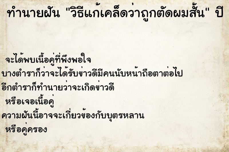 ทำนายฝัน วิธีแก้เคล็ดว่าถูกตัดผมสั้น ตำราโบราณ แม่นที่สุดในโลก