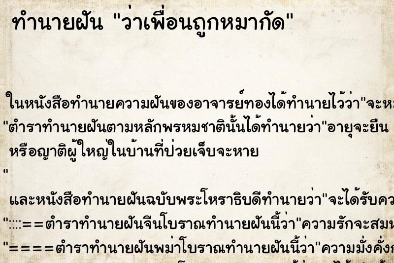 ทำนายฝัน ว่าเพื่อนถูกหมากัด ทำนายฝัน ว่าเพื่อนถูกหมากัด