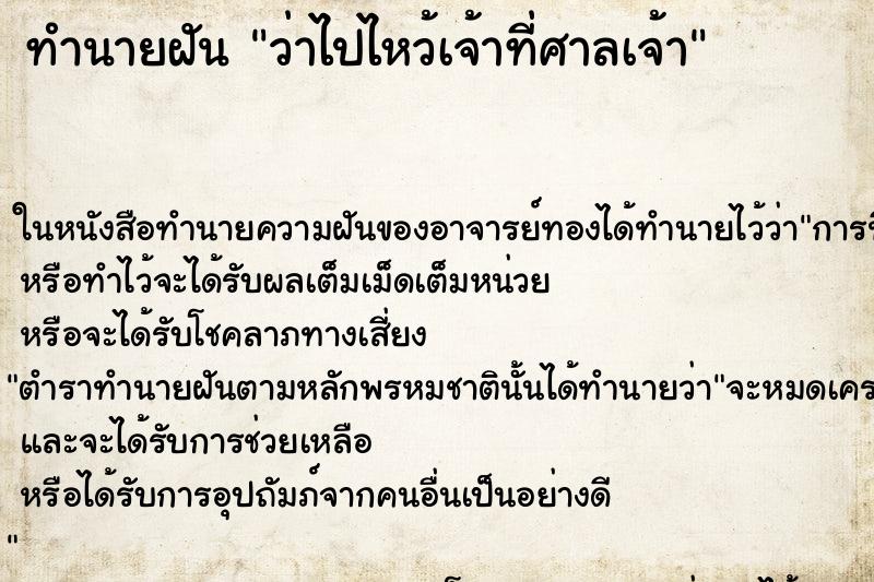ทำนายฝันทำนายฝันว่าไปไหว้เจ้าที่ศาลเจ้า