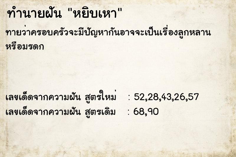 ทำนายฝันทำนายฝันหยิบเหา