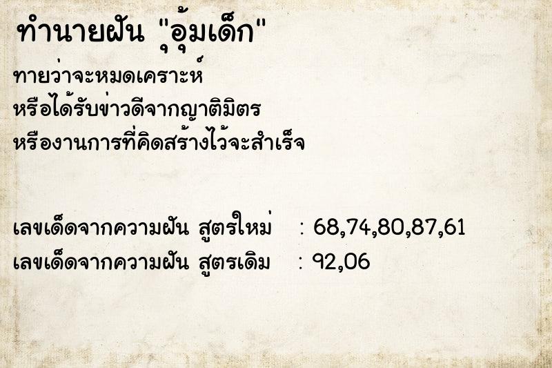 ทำนายฝันทำนายฝันุอุ้มเด็ก