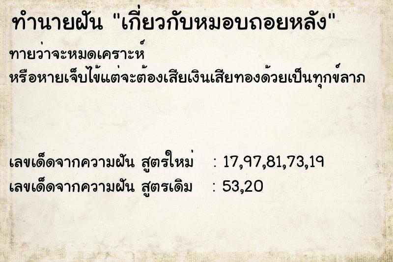 ทำนายฝันเกี่ยวกับหมอบถอยหลัง ทำนายฝันทำนายฝันเกี่ยวกับหมอบถอยหลัง