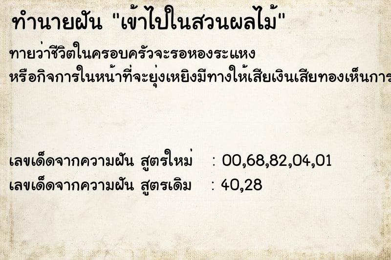 ทำนายฝันเข้าไปในสวนผลไม้ ทำนายฝันทำนายฝันเข้าไปในสวนผลไม้