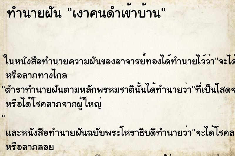 ทำนายฝันทำนายฝันเงาคนดำเข้าบ้าน
