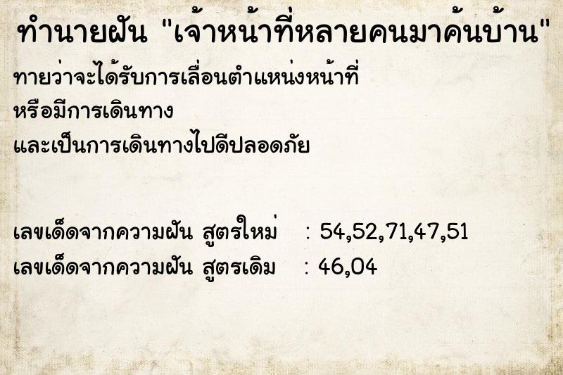 ทำนายฝันเจ้าหน้าที่หลายคนมาค้นบ้าน ทำนายฝันทำนายฝันเจ้าหน้าที่หลายคนมาค้นบ้าน