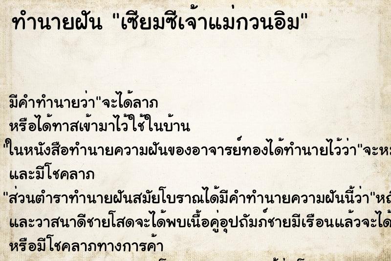 ทำนายฝันทำนายฝันเซียมซีเจ้าแม่กวนอิม