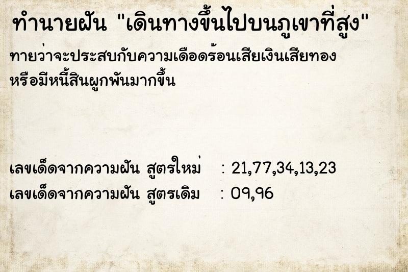 ทำนายฝันเดินทางขึ้นไปบนภูเขาที่สูง ทำนายฝันทำนายฝันเดินทางขึ้นไปบนภูเขาที่สูง