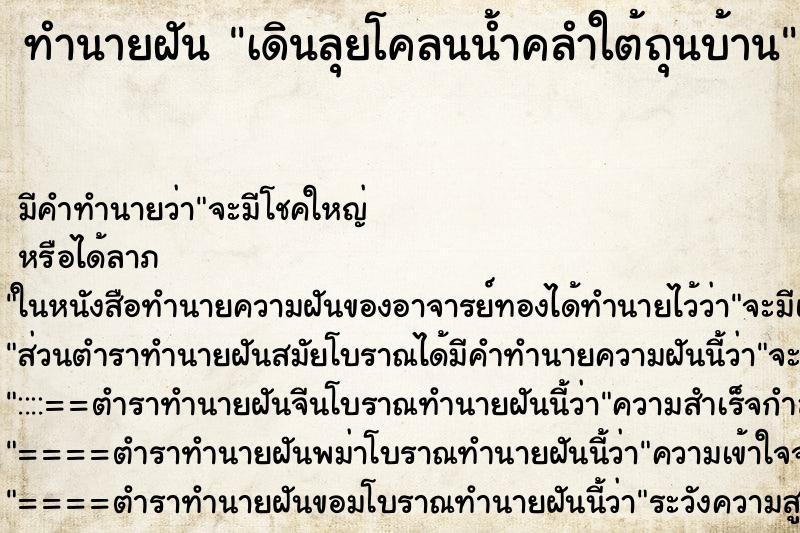 ทำนายฝันทำนายฝันเดินลุยโคลนน้ำคลำใต้ถุนบ้าน