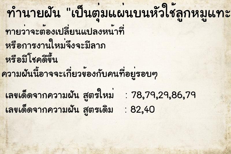 ทำนายฝันทำนายฝันเป็นตุ่มแผ่นบนหัวใช้ลูกหมูแทะออก