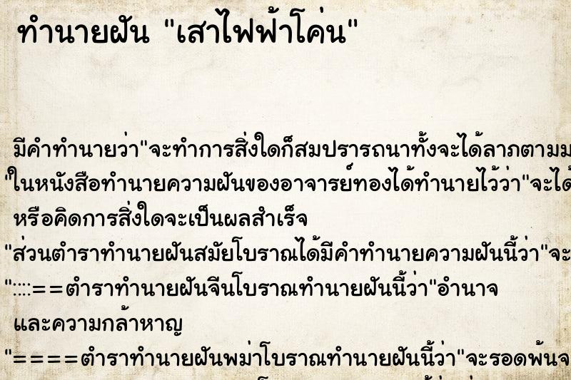 ทำนายฝันทำนายฝันเสาไฟฟ้าโค่น