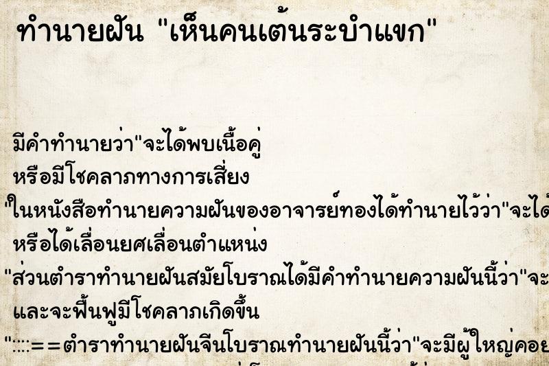 ทำนายฝัน เห็นคนเต้นระบำแขก ทำนายฝัน เห็นคนเต้นระบำแขก