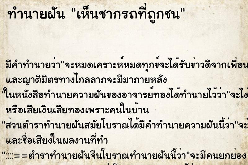 ทำนายฝัน เห็นซากรถที่ถูกชน ทำนายฝัน เห็นซากรถที่ถูกชน