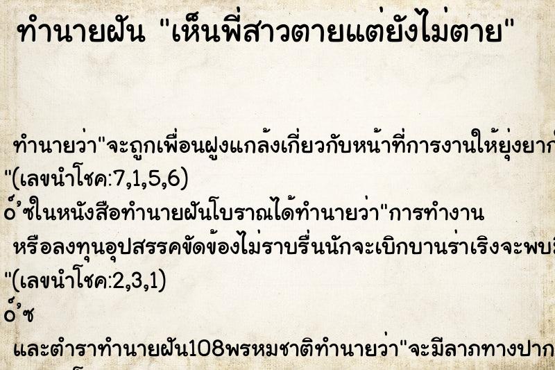 ทำนายฝัน เห็นพี่สาวตายแต่ยังไม่ตาย ตำราโบราณ แม่นที่สุดในโลก