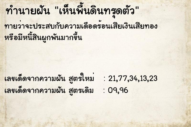 ทำนายฝันทำนายฝันเห็นพื้นดินทรุดตัว