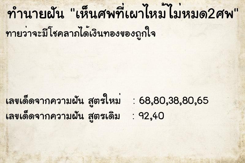 ทำนายฝันทำนายฝันเห็นศพที่เผาไหม้ไม่หมด2ศพ