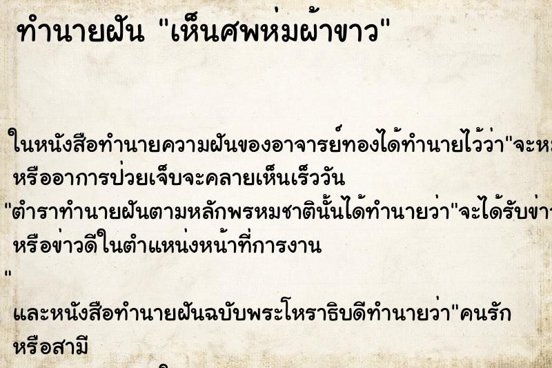 ทำนายฝัน เห็นศพห่มผ้าขาว