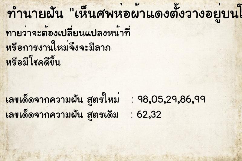 ทำนายฝันเห็นศพห่อผ้าแดงตั้งวางอยู่บนโลง ทำนายฝันทำนายฝันเห็นศพห่อผ้าแดงตั้งวางอยู่บนโลง
