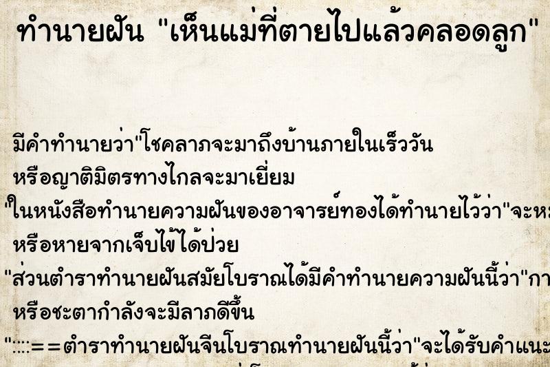 ทำนายฝัน เห็นแม่ที่ตายไปแล้วคลอดลูก ทำนายฝัน เห็นแม่ที่ตายไปแล้วคลอดลูก