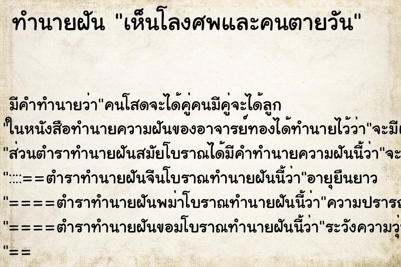 ทำนายฝัน เห็นโลงศพและคนตายวัน ทำนายฝัน เห็นโลงศพและคนตายวัน