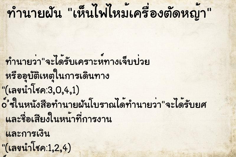 ทำนายฝันทำนายฝันเห็นไฟไหม้เครื่องตัดหญ้า