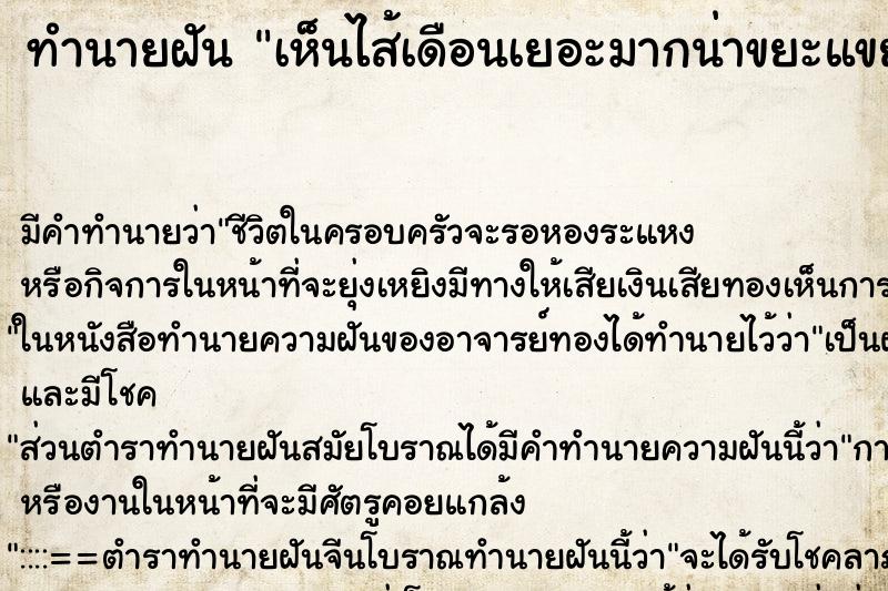 ทำนายฝัน เห็นไส้เดือนเยอะมากน่าขยะแขยง ตำราโบราณ แม่นที่สุดในโลก