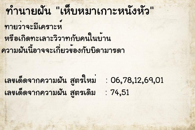 ทำนายฝันทำนายฝันเห็บหมาเกาะหนังหัว