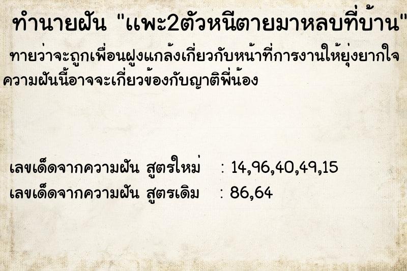 ทำนายฝันเเพะ2ตัวหนีตายมาหลบที่บ้าน ทำนายฝันทำนายฝันเเพะ2ตัวหนีตายมาหลบที่บ้าน