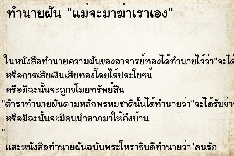 ทำนายฝันทำนายฝันแม่จะมาฆ่าเราเอง