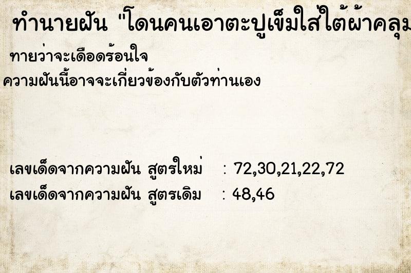 ทำนายฝันทำนายฝันโดนคนเอาตะปูเข็มใส่ใต้ผ้าคลุมเตียง