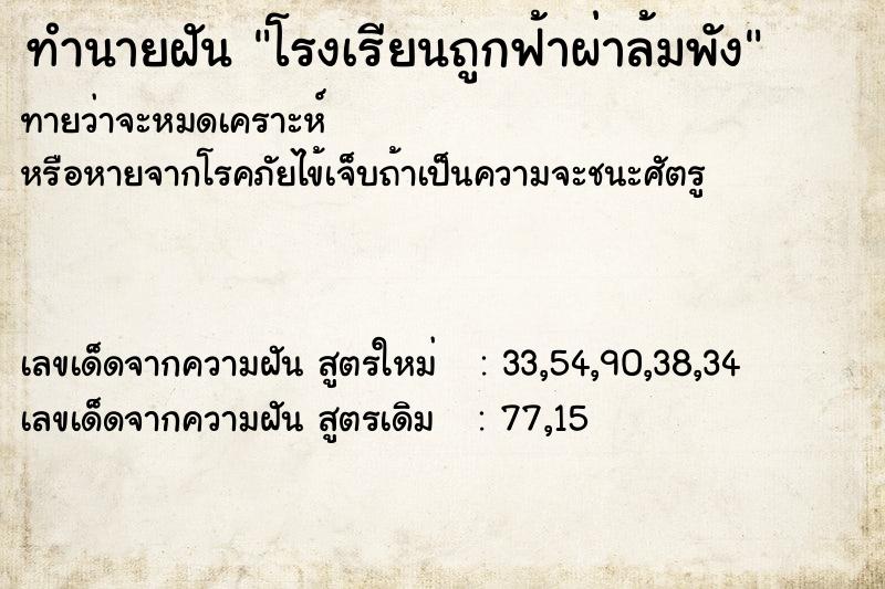 ทำนายฝัน โรงเรียนถูกฟ้าผ่าล้มพัง ทำนายฝัน โรงเรียนถูกฟ้าผ่าล้มพัง