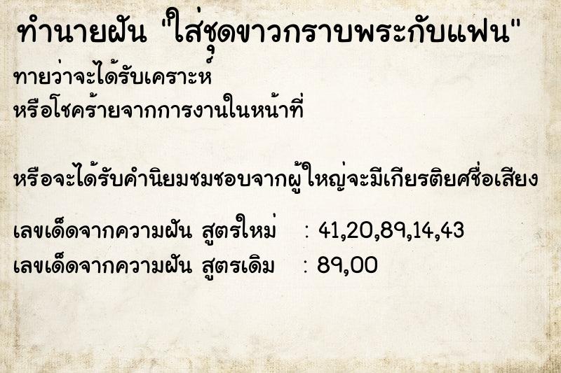 ทำนายฝันทำนายฝันใส่ชุดขาวกราบพระกับแฟน