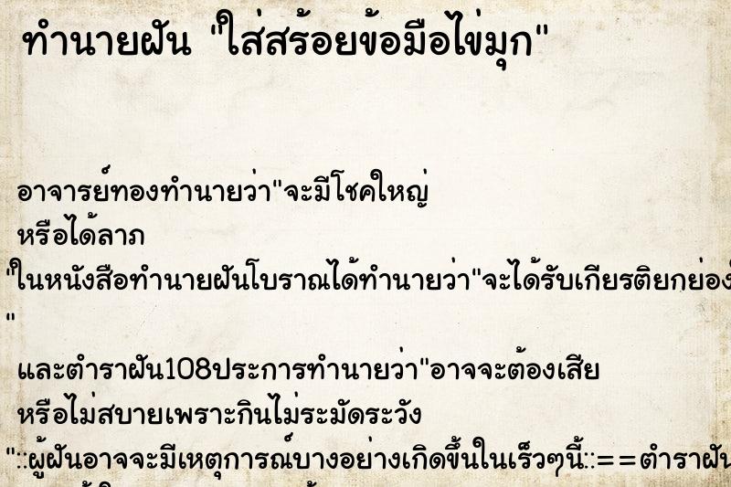 ทำนายฝันทำนายฝันใส่สร้อยข้อมือไข่มุก