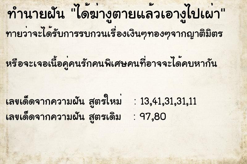 ทำนายฝันทำนายฝันได้ฆ่างูตายแล้วเอางูไปเผ่า