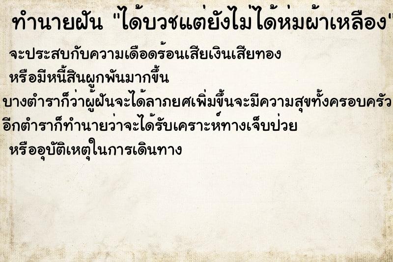 ทำนายฝัน ได้บวชแต่ยังไม่ได้ห่มผ้าเหลือง ทำนายฝัน ได้บวชแต่ยังไม่ได้ห่มผ้าเหลือง