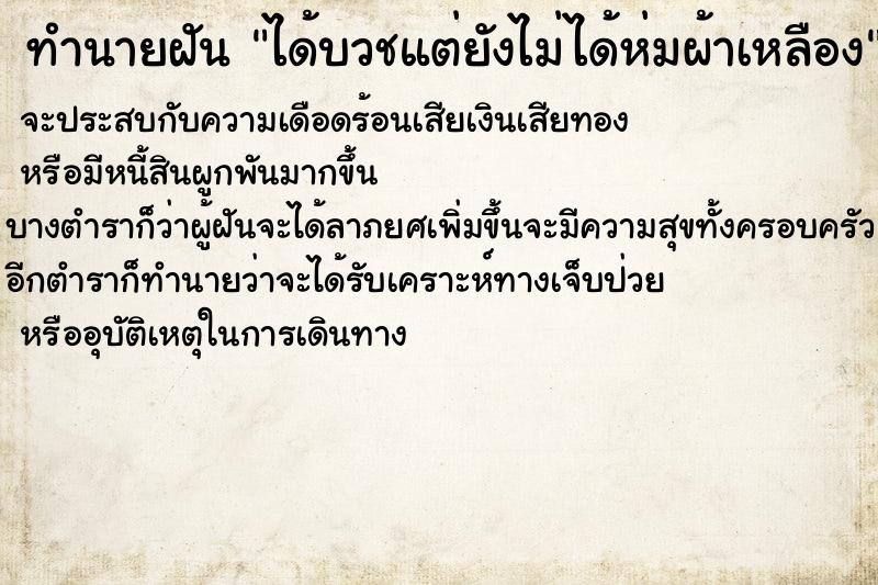 ทำนายฝัน ได้บวชแต่ยังไม่ได้ห่มผ้าเหลือง ตำราโบราณ แม่นที่สุดในโลก