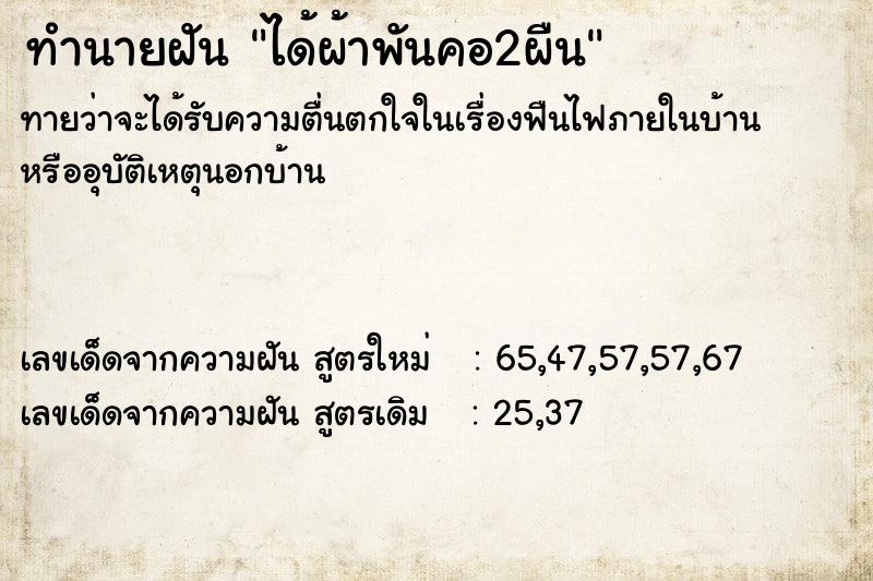 ทำนายฝันทำนายฝันได้ผ้าพันคอ2ผืน