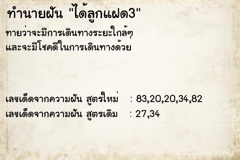 ทำนายฝันทำนายฝันได้ลูกแฝด3
