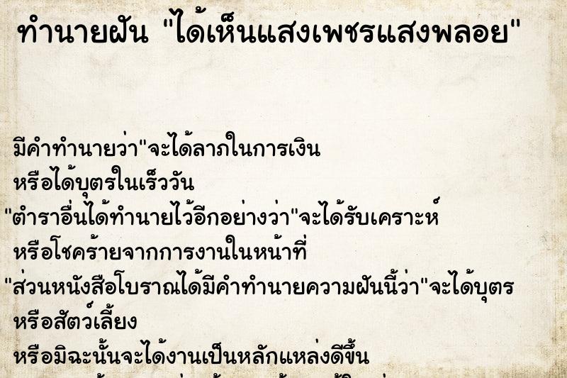 ทำนายฝัน ได้เห็นแสงเพชรแสงพลอย ทำนายฝัน ได้เห็นแสงเพชรแสงพลอย